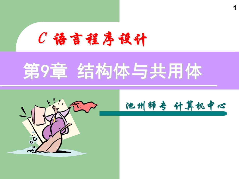 c语言程序设计第10章.ppt_第1页