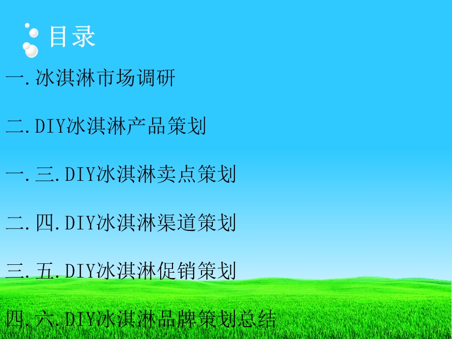 DIY冰淇淋品牌策划.ppt_第2页