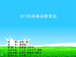 DIY冰淇淋品牌策划.ppt