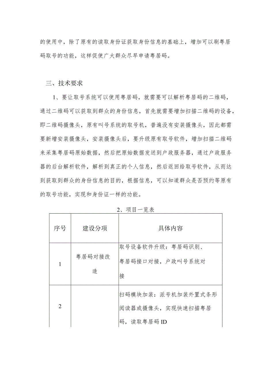 番禺区公安分局派出所户政窗口“粤居码”预约取号升级改造项目需求书.docx_第2页