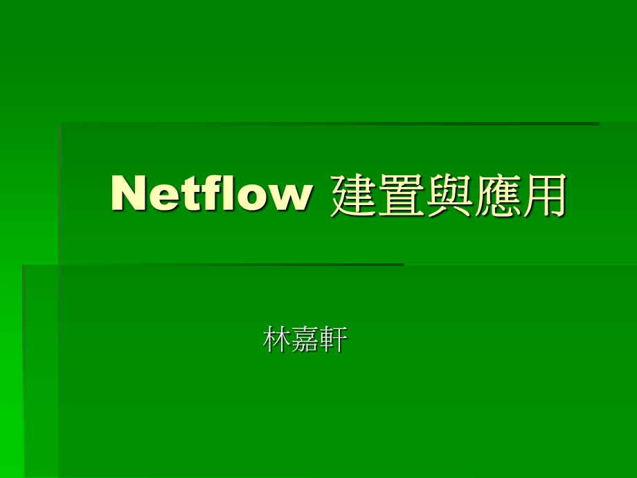 Netflow建置与应用.ppt_第1页