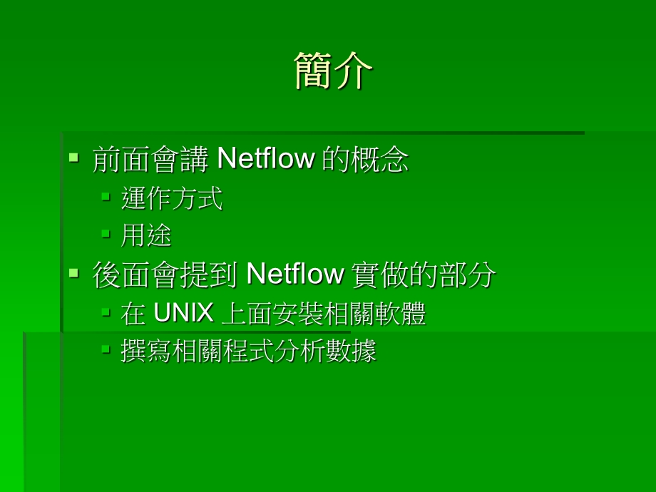 Netflow建置与应用.ppt_第2页