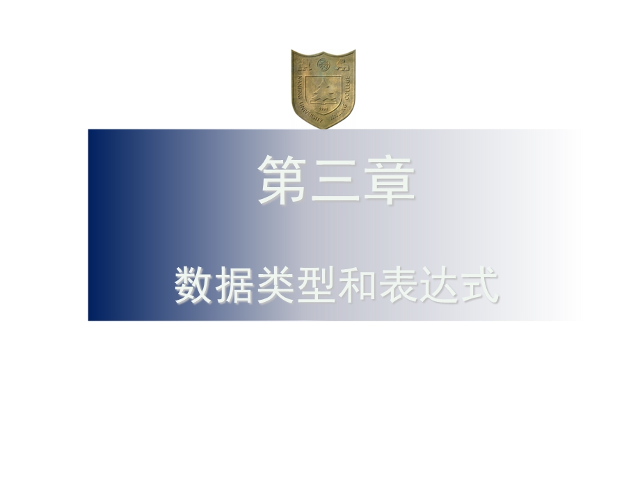 C课件第3章数据类型和表达式.ppt_第1页