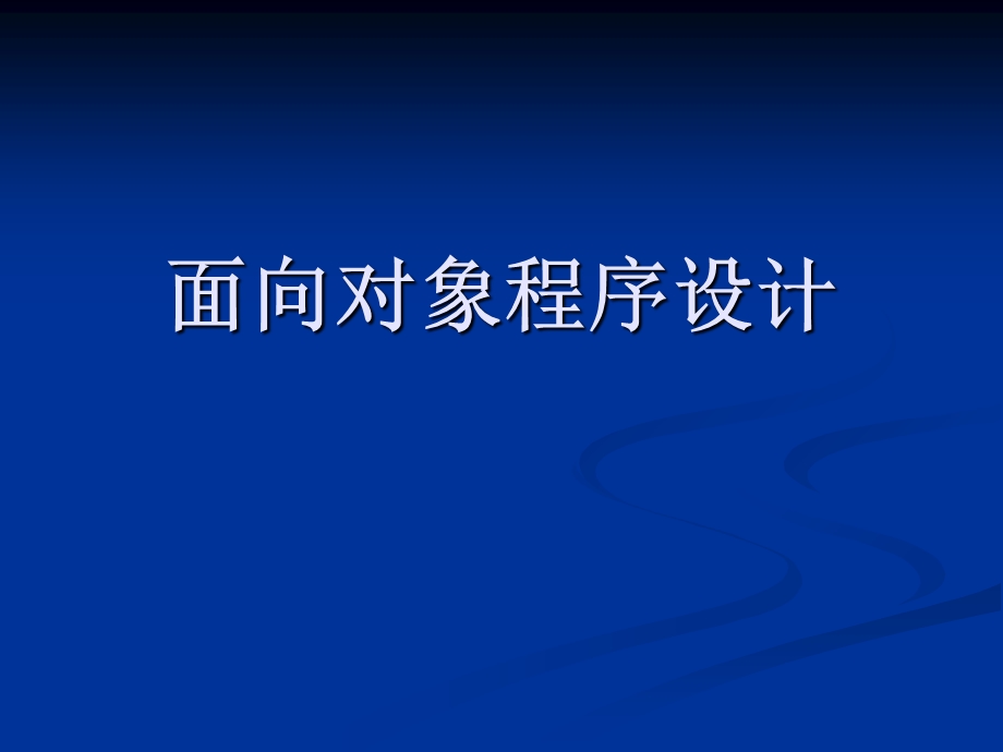 java面向对象程序设计上.ppt_第1页