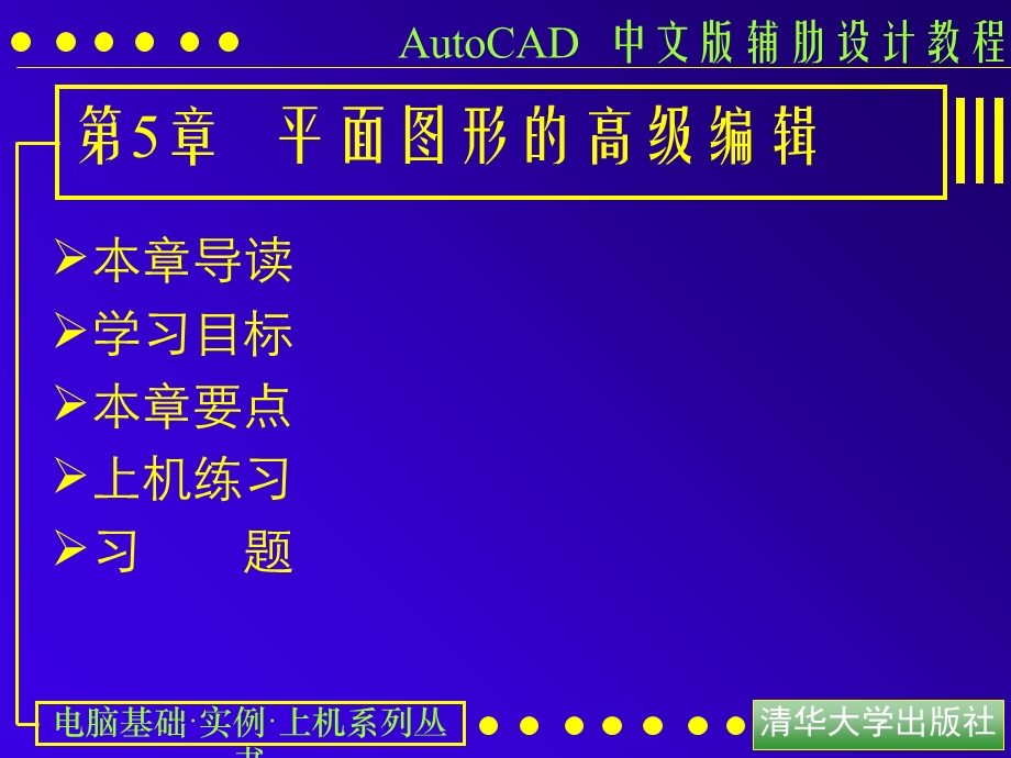 AutoCAD的PPT第五章教程.ppt_第1页