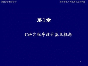 C语言程序设计基本概念v.ppt