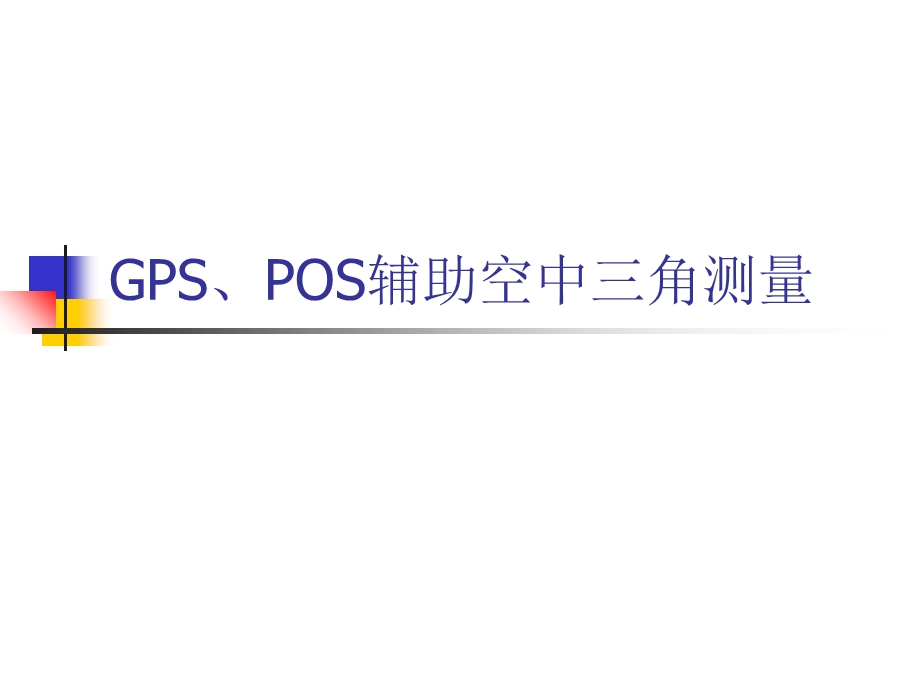 GPS和POS辅助空中三角测量PPT.ppt_第1页