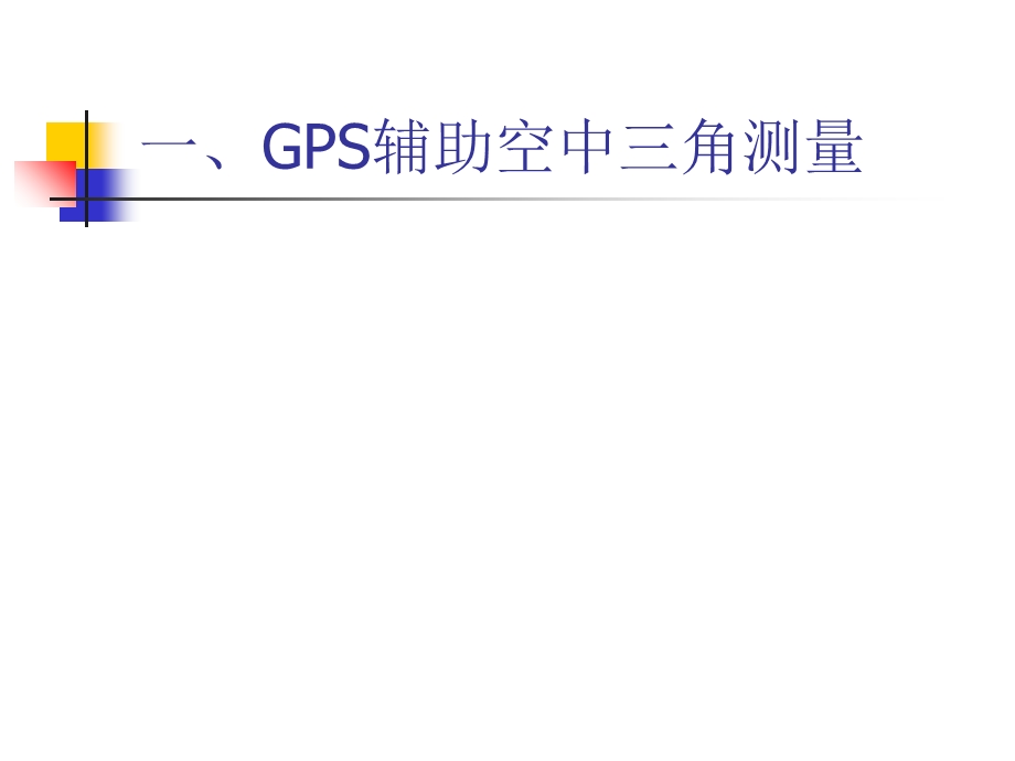 GPS和POS辅助空中三角测量PPT.ppt_第2页