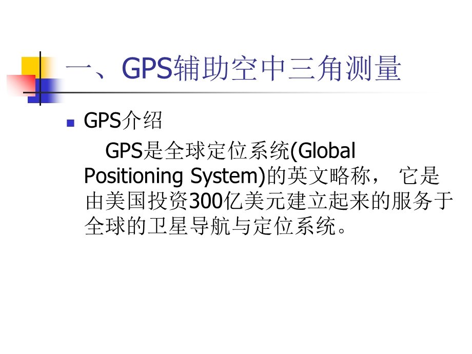 GPS和POS辅助空中三角测量PPT.ppt_第3页