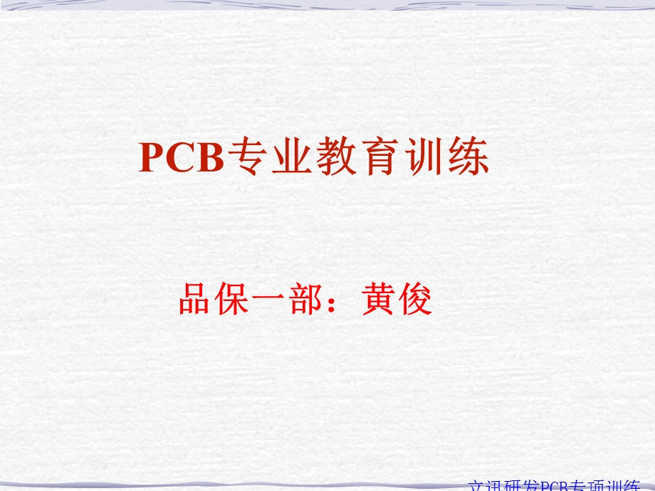 PCB设计及基材部分.ppt_第1页