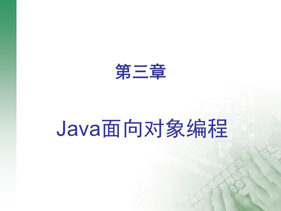 JAVA面向对象编程.ppt_第1页