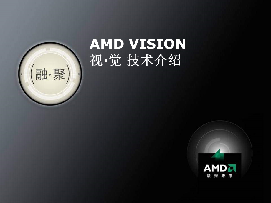 AMDVision视觉平台.ppt_第1页