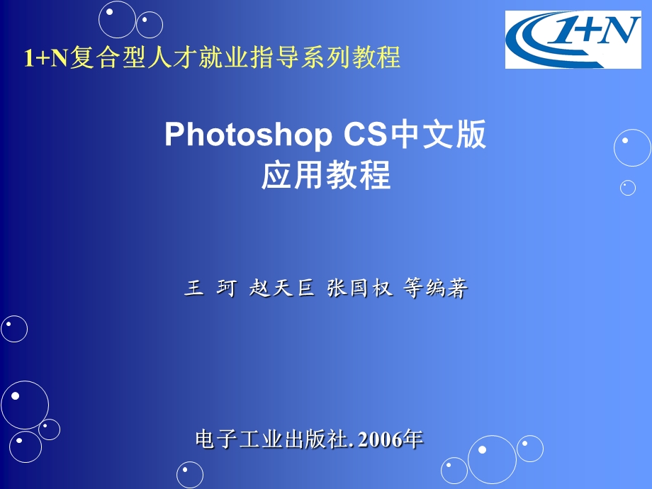 PhotohopCS中文版应用教程.ppt_第1页