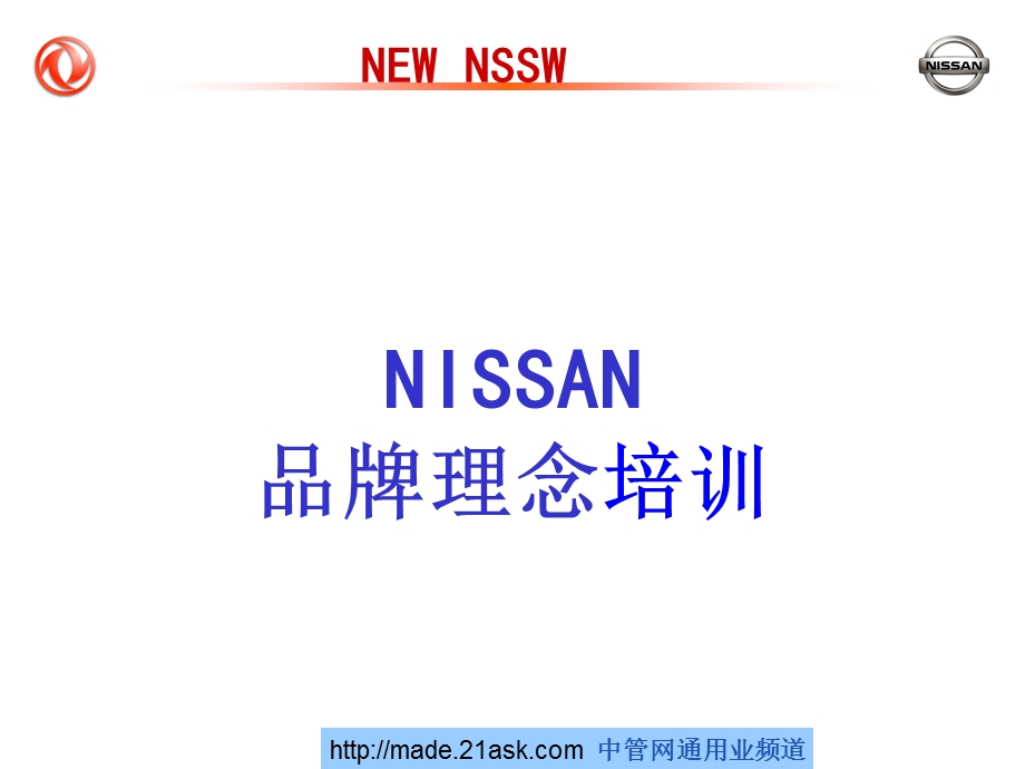 NISSAN品牌理念培训.ppt_第1页