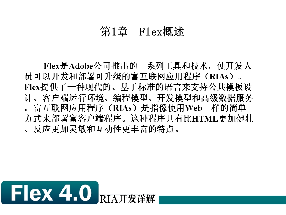 Flex4.0RIA开发详解讲义.ppt_第1页