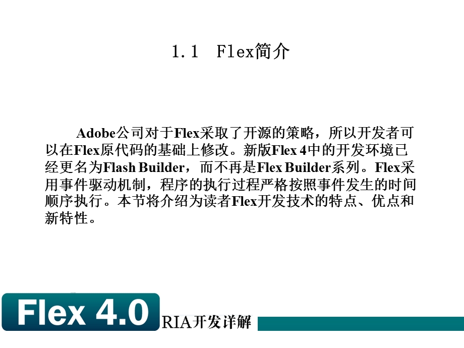 Flex4.0RIA开发详解讲义.ppt_第3页