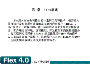 Flex4.0RIA开发详解讲义.ppt