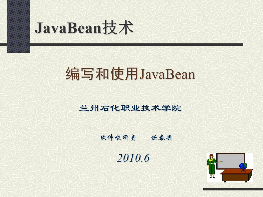 JavaBean的编写和使用.ppt_第1页