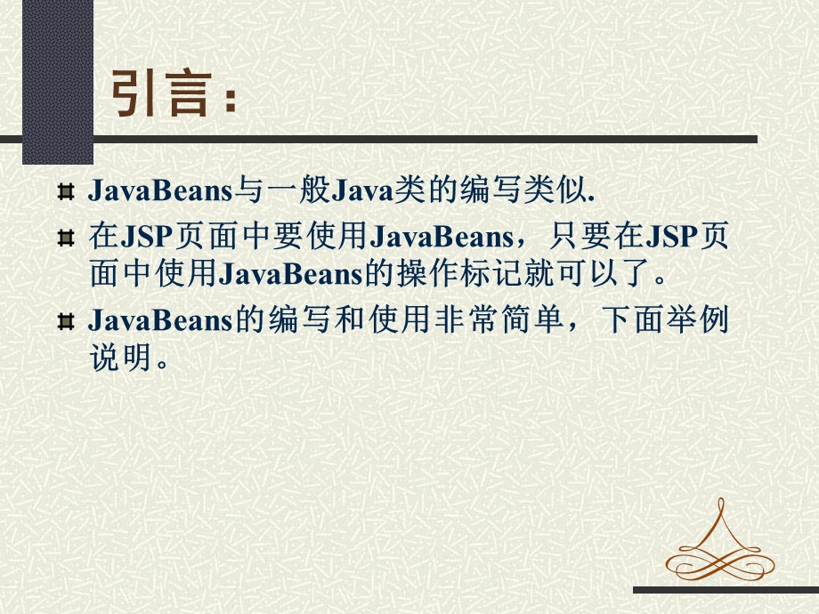 JavaBean的编写和使用.ppt_第2页