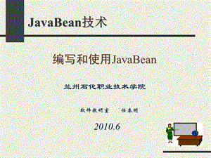 JavaBean的编写和使用.ppt