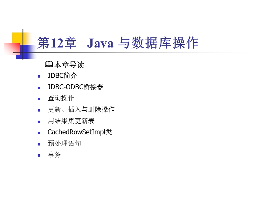 Java与数据库操作.ppt_第1页