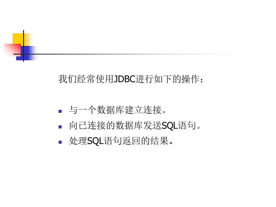 Java与数据库操作.ppt_第3页