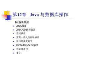 Java与数据库操作.ppt