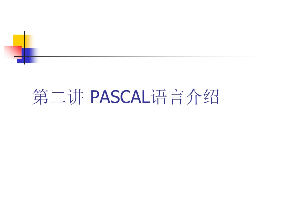 PASCAL语言介绍及顺序结构.ppt_第1页