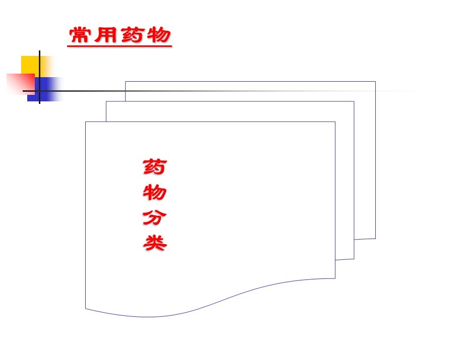 icu常用急救药物护理.ppt_第2页