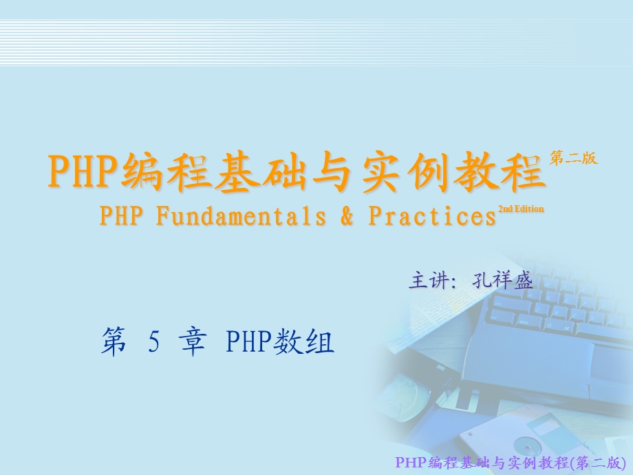 PHP编程基础与实例教程第二版.ppt_第1页