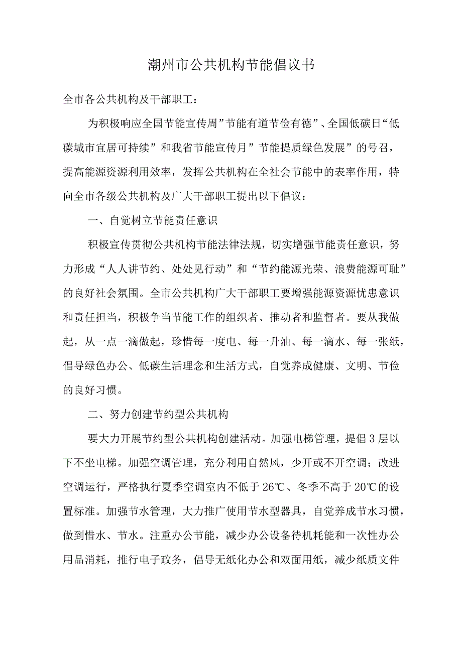 潮州市公共机构节能倡议书.docx_第1页