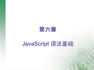 JavaScript语法.ppt