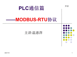 PLC与PLC通信篇(MODBUS).ppt