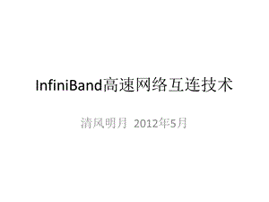 InfiniBand高速网络互连技术.ppt