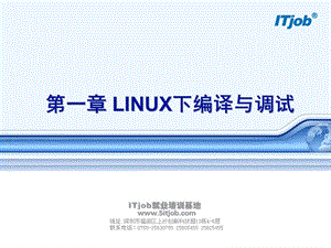 LINUX编译与调试.ppt