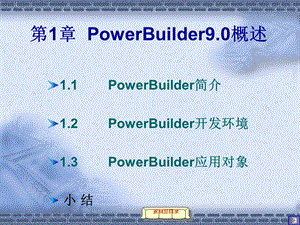 PowerBuilder8.0概述.ppt