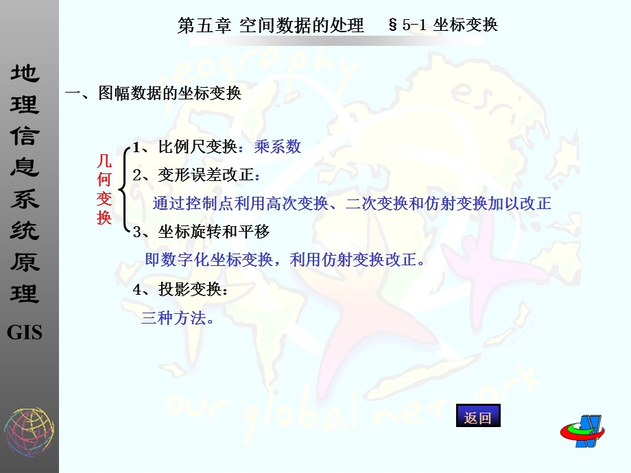 GIS课程教案(第五章空间数据处理).ppt_第2页