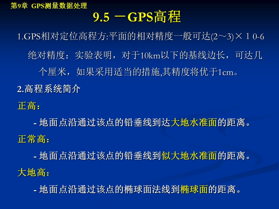GPS高程相关知识.ppt_第2页