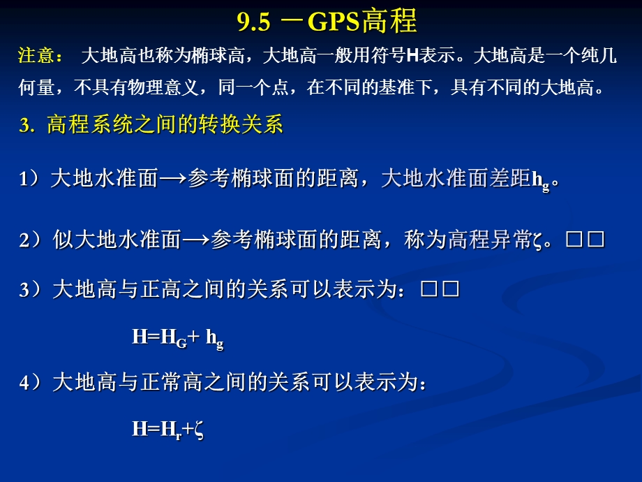 GPS高程相关知识.ppt_第3页