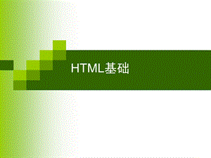 JavaWeb编程-第1章Web编程基础(HTML基础).ppt