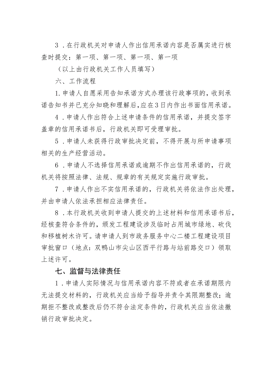 集贤县住房和城乡建设局因工程建设涉及临时占用城市绿地、砍伐树木和移植树木审批告知承诺书.docx_第3页