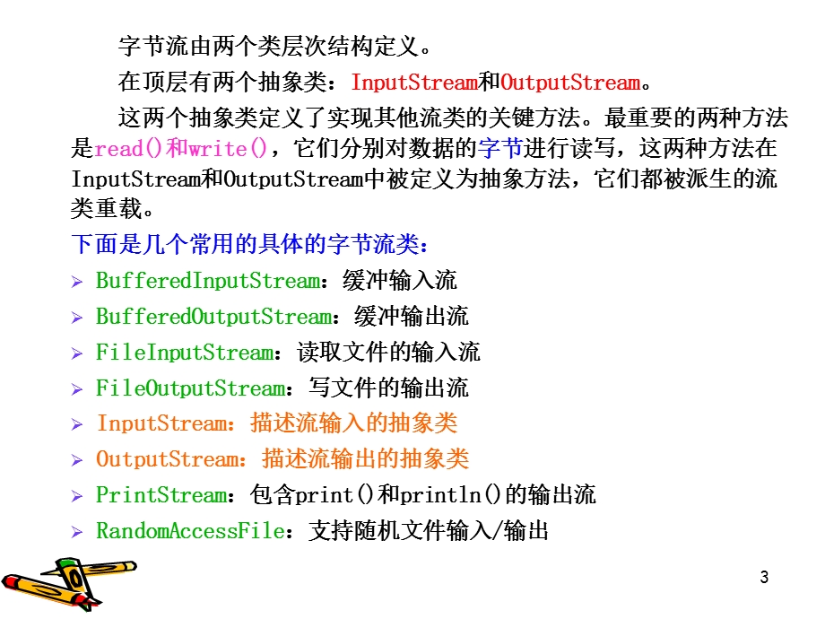 JavaPPT第六章输入输出流.ppt_第3页