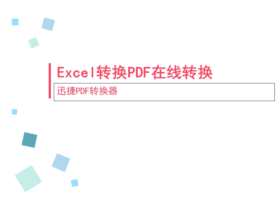 Excel转换PDF在线转换.ppt_第1页