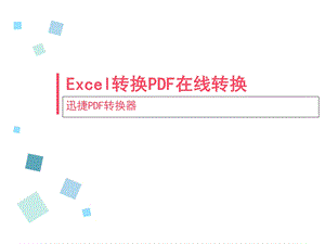 Excel转换PDF在线转换.ppt