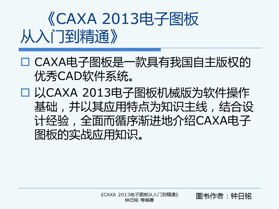 CAXA2013电子图板入门概述.ppt_第1页