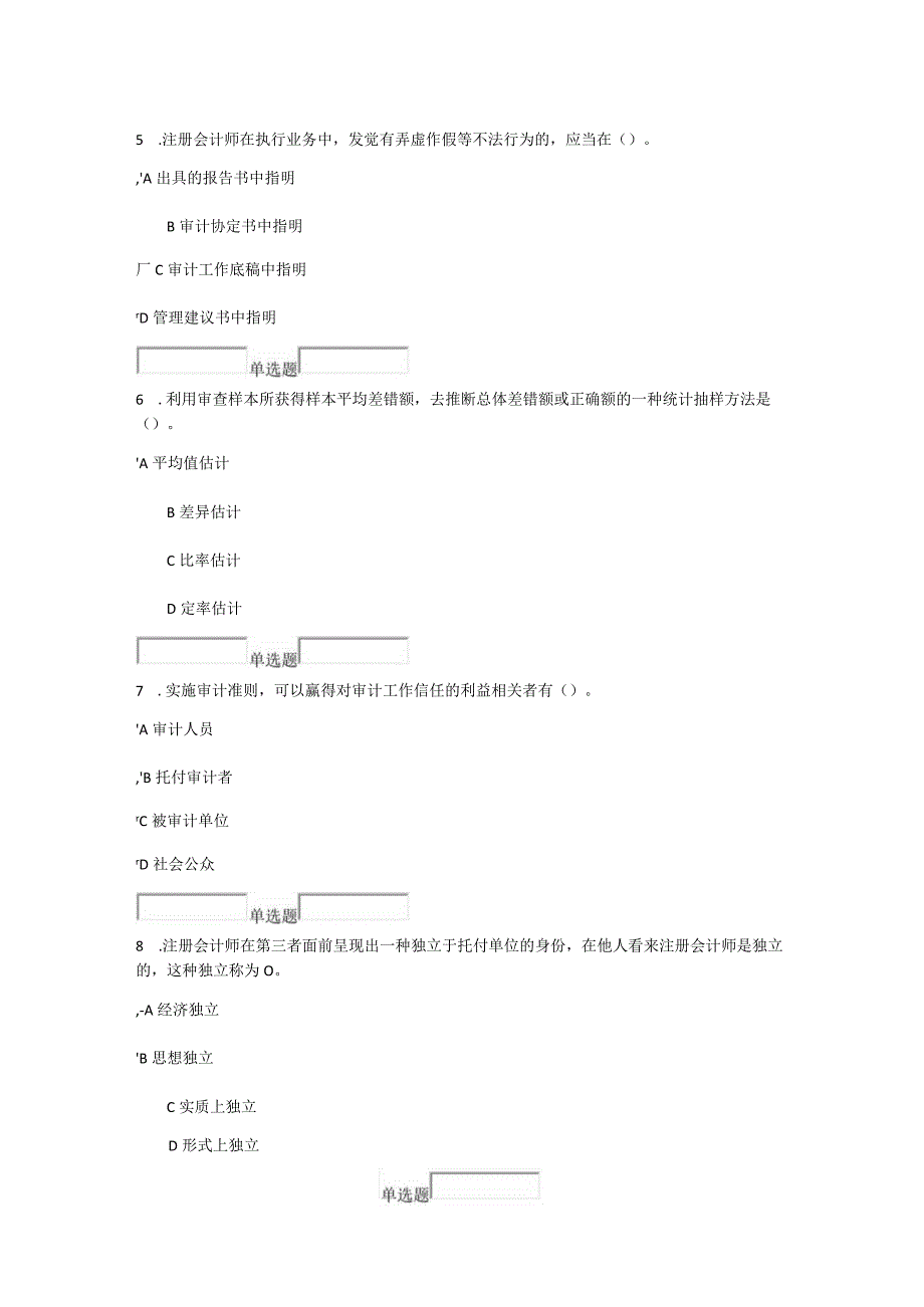 2023浙大远程教育《审计学》1-4章习题答案.docx_第2页