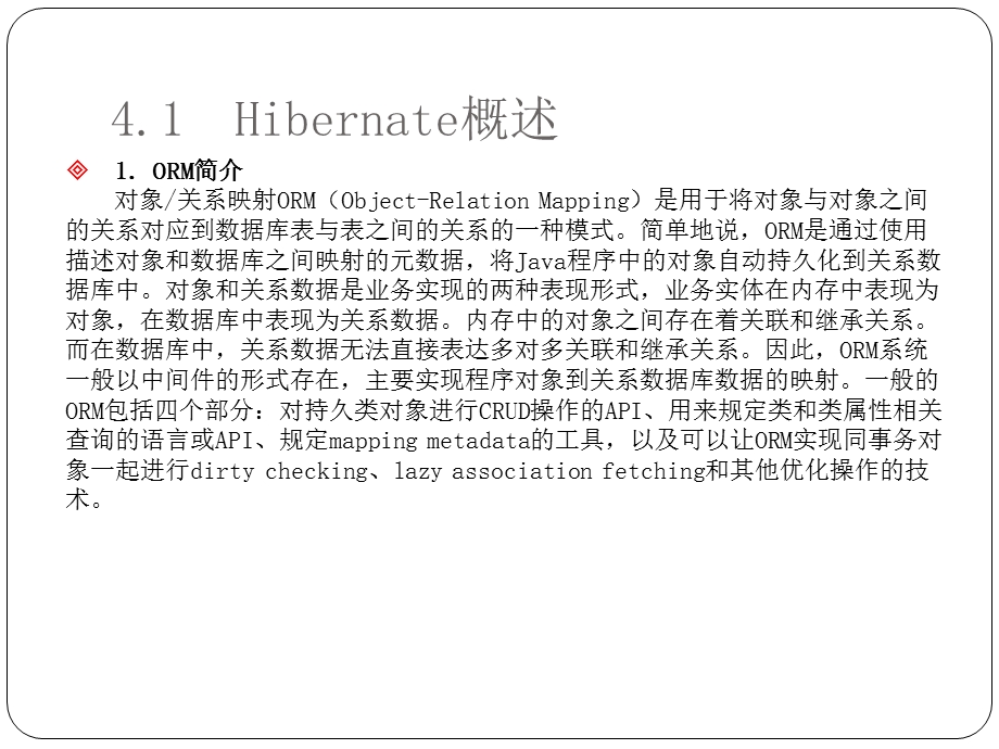 JavaEE基础应用教程之Hibernate应用.ppt_第2页