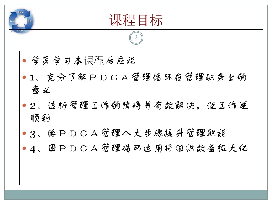 PDCA管理循环培训 (2).ppt_第2页