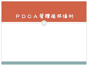 PDCA管理循环培训 (2).ppt