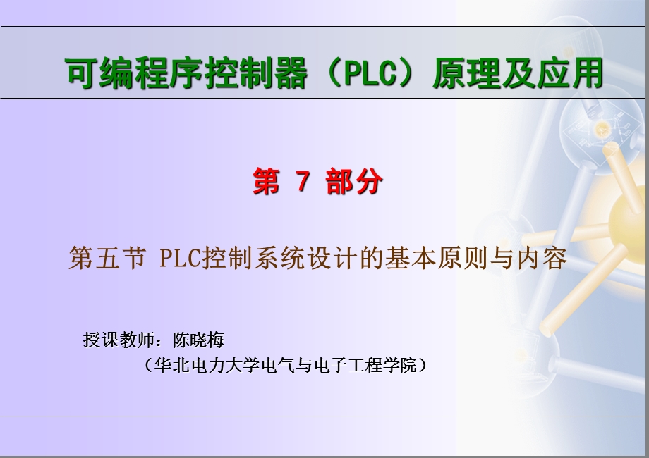 PLC控制系统设计的基本原则.ppt_第1页